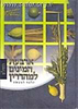 ארבעת המינים למהדרין - השלם / הרב אברהם עדס