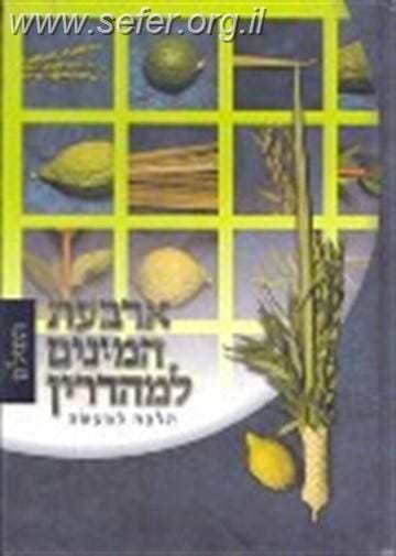 ארבעת המינים למהדרין - השלם / הרב אברהם עדס