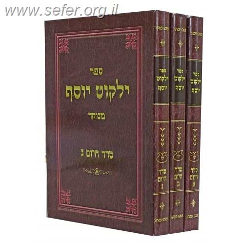 ילקוט יוסף סדר היום פורמט כיס ג