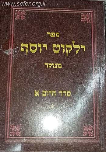 ילקוט יוסף סדר היום פורמט כיס ג
