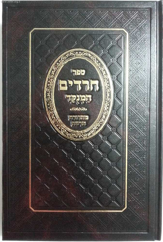 ספר חרדים - ר' אלעזר אזכרי / יפה נוף