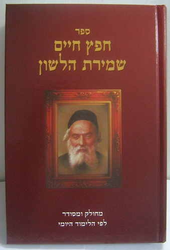 חפץ חיים - שמירת הלשון לימוד יומי פורמט קטן / נוצרי לשון