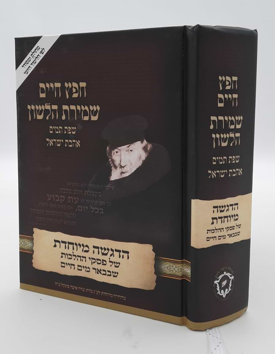חפץ חיים - שמירת הלשון לימוד יומי פורמט קטן / נוצרי לשון