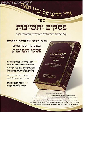 פסקים ותשובות על יורה דעה חלק א' (כיבוד אב ואם, כבוד רבו וכו')