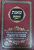 שאגת יוסף - אוצר ייחודי ומרתק בהלכה ובאגדה בענייני סכנה ורפואה