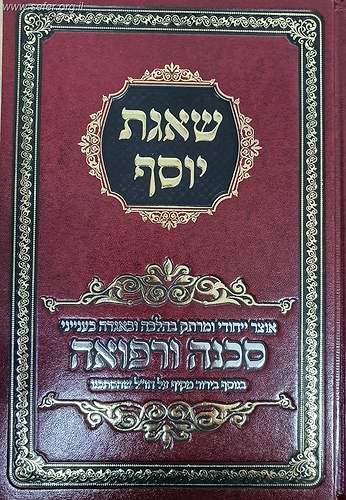 שאגת יוסף - אוצר ייחודי ומרתק בהלכה ובאגדה בענייני סכנה ורפואה