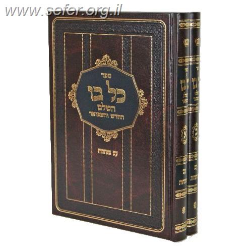 כל בו השלם החדש והמפואר עם מפתחות ב' כרכים