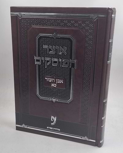 סט אוצר הפוסקים