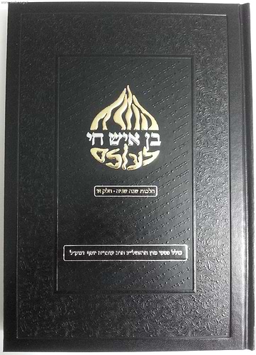בן איש חי לעולם חלק ב' - הלכות שנה שניה