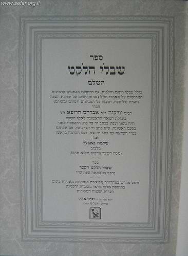 שיבולי הלקט ב' כרכים / ר' צדקיהו הרופא