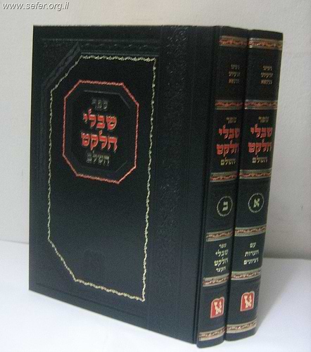 שיבולי הלקט ב' כרכים / ר' צדקיהו הרופא