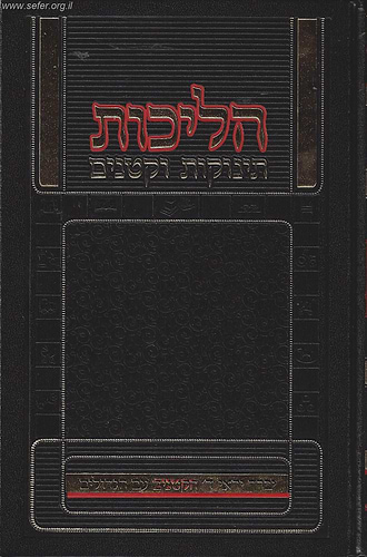 הליכות תינוקות וקטנים / הרב פוקס