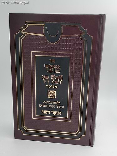 מועד לכל חי מנוקד / רבי חיים פלאג'י זיע