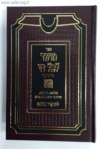 מועד לכל חי מנוקד / רבי חיים פלאג'י זיע
