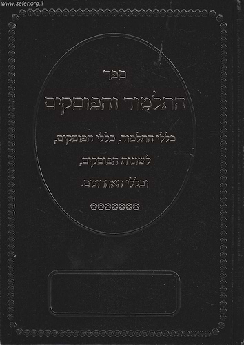 התלמוד והפוסקים / מרן הראשל