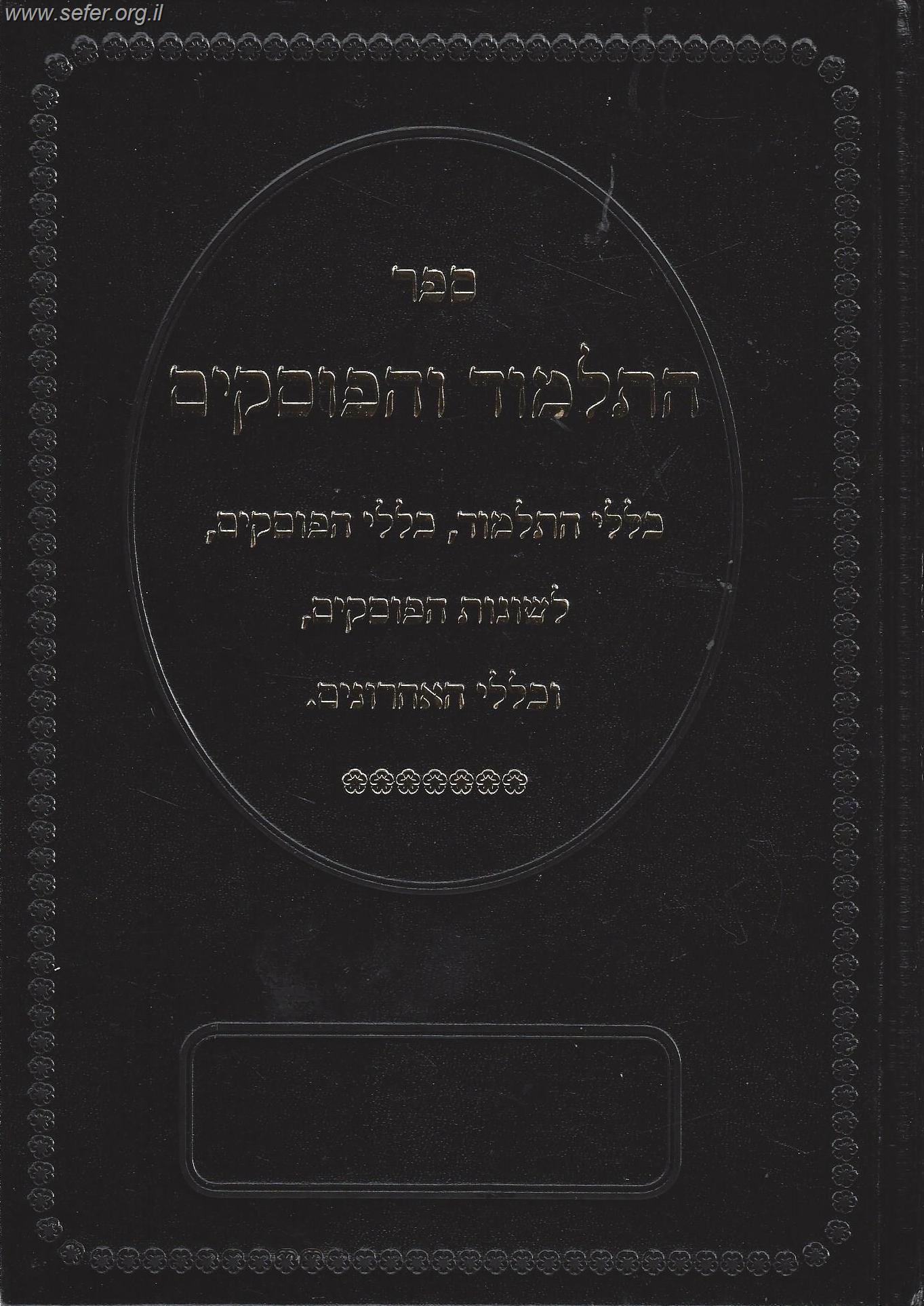 התלמוד והפוסקים / מרן הראשל"צ הרב יצחק יוסף שליט"א
