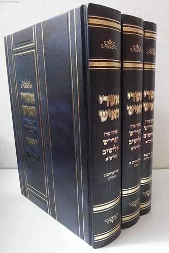אשרי האיש - פסקי הרב אלישיב ג' כרכים על או