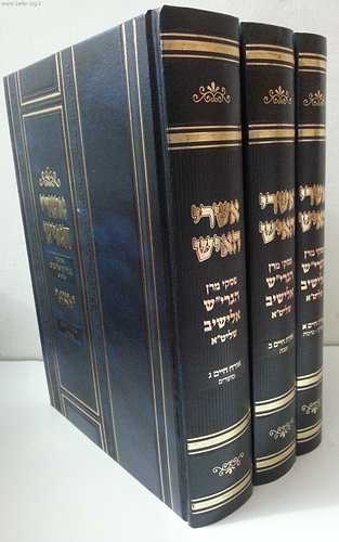אשרי האיש - פסקי הרב אלישיב ג' כרכים על או