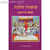 עיטורי הלכה - ימים נוראים / ר' זאב גרינולד