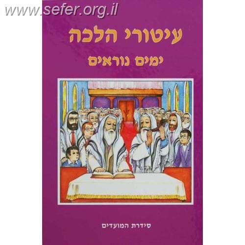 עיטורי הלכה - ימים נוראים / ר' זאב גרינולד