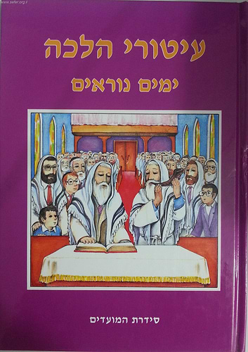 עיטורי הלכה - ימים נוראים / ר' זאב גרינולד