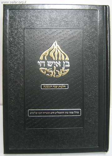 בן איש חי לעולם חלק א' - הלכות שנה ראשונה