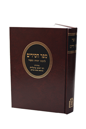 ספר חסידים מוסד הרב קוק