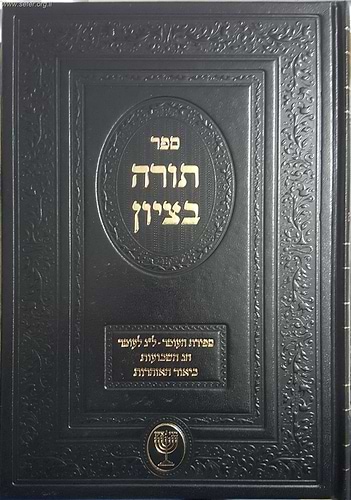 תורה בציון / הרב בן ציון מוצפי שליט
