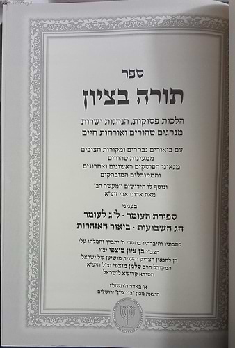 תורה בציון / הרב בן ציון מוצפי שליט