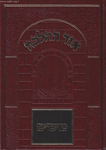 אור ההלכה - מועדים / הרב דוד הכהן (בכרך אחד-המהדורה הישנה)