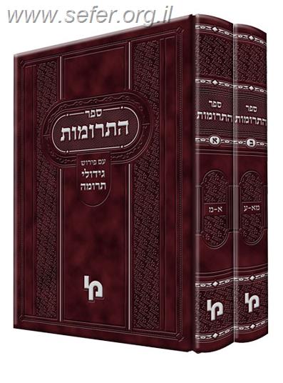 ספר התרומות ב