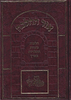 אור ההלכה מצוות התלויות בארץ / הרב דוד כהן שליט"א