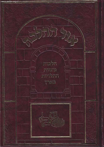 אור ההלכה מצוות התלויות בארץ / הרב דוד כהן שליט