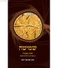 שמיטה - מן המקורות ועד להלכה למעשה / הרב יוסף צבי רימון