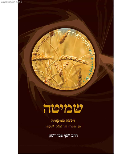 שמיטה - מן המקורות ועד להלכה למעשה / הרב יוסף צבי רימון