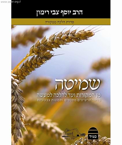 שמיטה - מן המקורות ועד להלכה למעשה / הרב יוסף צבי רימון