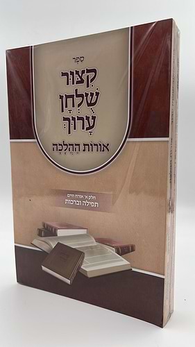 קיצור שולחן ערוך אורות ההלכה ב' כרכים - כריכה רכה