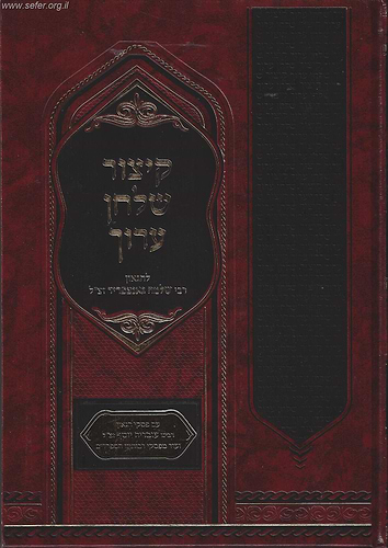 קיצור שולחן ערוך גאנצפריד עם פסקי מרן הרב עובדיה יוסף זצוק