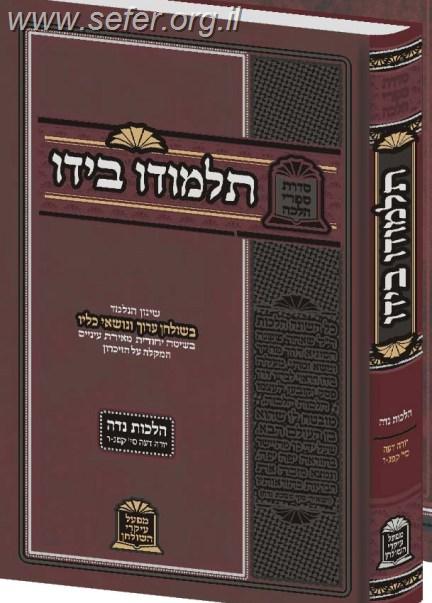 עיקרי השולחן 'תלמודו בידו' -  הלכות נדה / הוצאה חדשה 