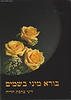 בורא מיני בשמים - דיני ברכת הריח / הרב אברהם עדס