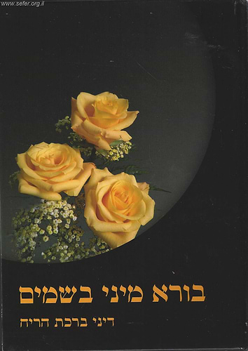בורא מיני בשמים - דיני ברכת הריח / הרב אברהם עדס