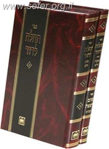 תהילה לדוד ב' כרכים על השו