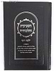 ילקוט יוסף - השביעית והלכותיה / הרב יצחק יוסף שליט"א