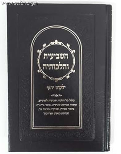 ילקוט יוסף - השביעית והלכותיה / הרב יצחק יוסף שליט