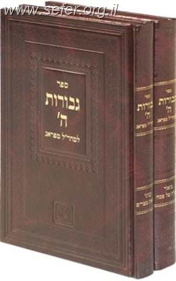 ספרי המהר"ל - גבורות ה