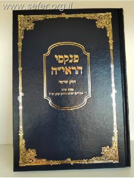 פנקסי הראי