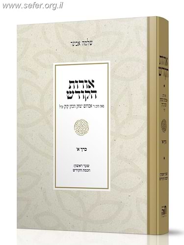 אורות הקודש המבואר כרך א' - שער ראשון חכמת הקודש / ע