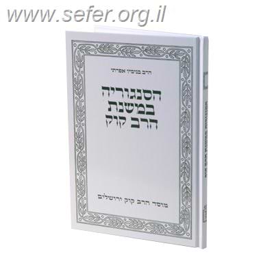 הסנגוריה במשנת הרב קוק / הרב בנימין אפרתי