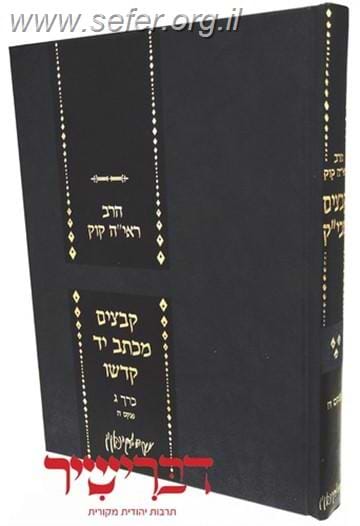 קבצים מכתב יד קודשו חלק ג' / הראי