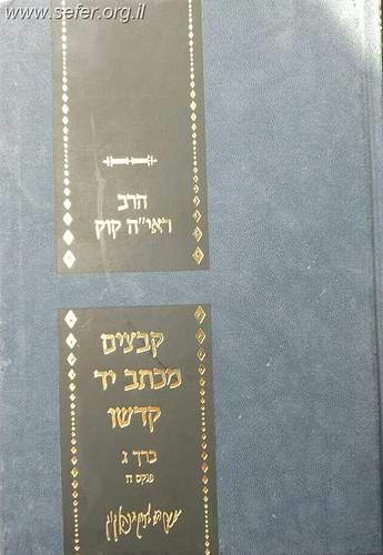 קבצים מכתב יד קודשו חלק ג' / הראי